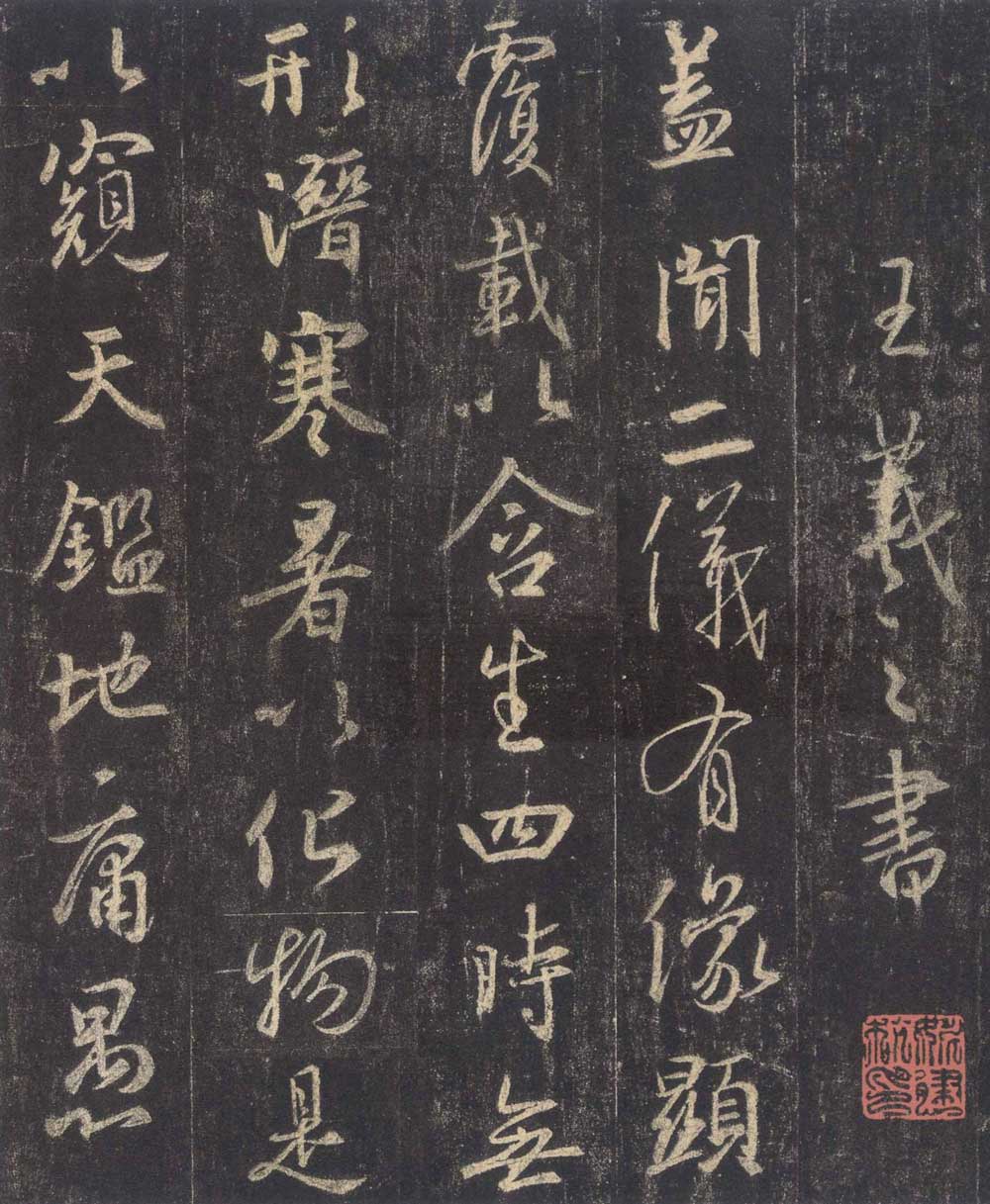怀仁集王羲之《圣教序》