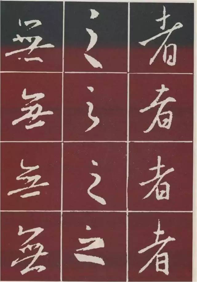 这样写《圣教序》，千变万化！ 书画知识 第2张