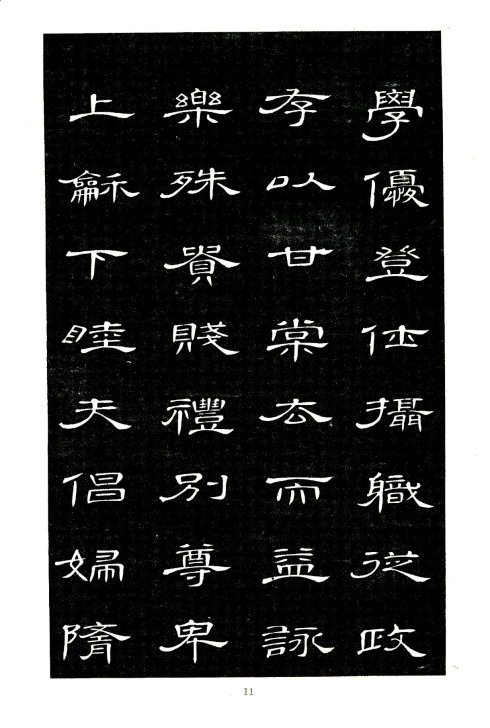 席夔《隶书千字文》赏心悦目 历代书法 第11张