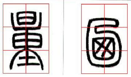 邓石如篆书技法解读 书画知识 第13张-墨韵书香 邓石如篆书技法解读 书画知识 第13张