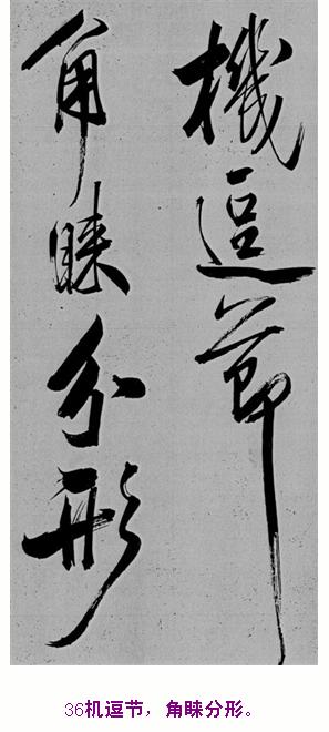 米芾巅峰之作书鲍照【舞鹤赋】--潇洒奔放 楷书参照 书画知识 第35张