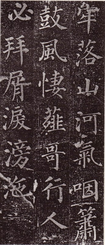 颜真卿最早的书法作品--《郭虚已墓志》 历代书法 第38张-墨韵书香 颜真卿最早的书法作品--《郭虚已墓志》 历代书法 第38张