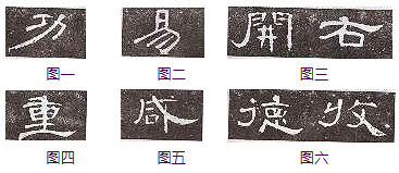 《曹全碑》临习指南 书画知识 第6张-墨韵书香 《曹全碑》临习指南 书画知识 第6张