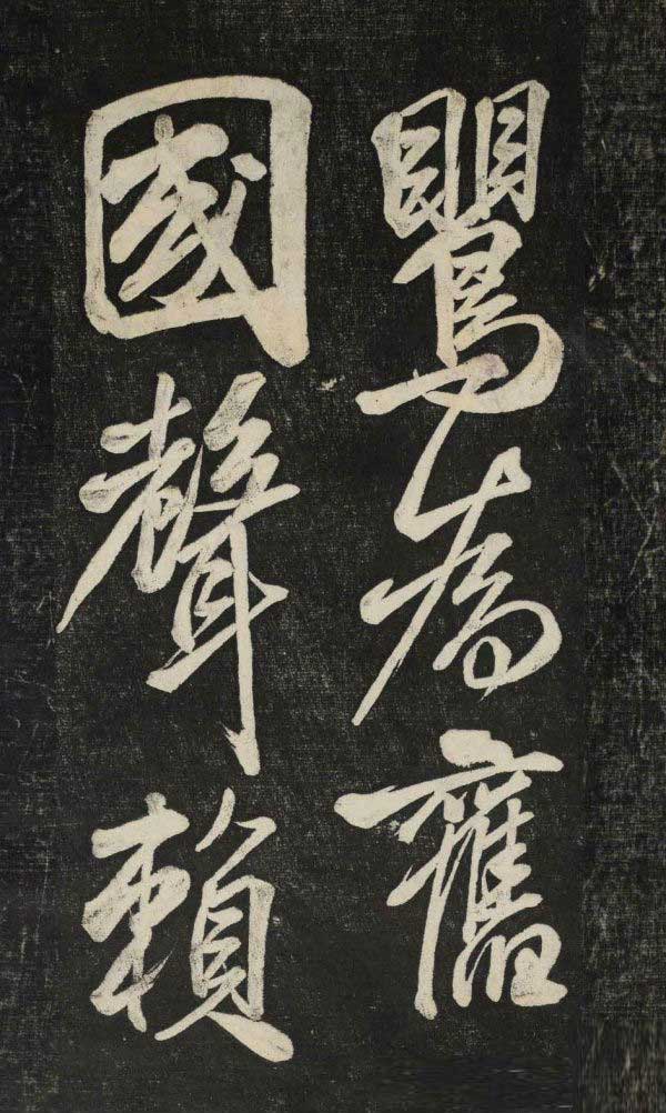 米芾行书《晓行巴峡》拓本高清放大！美极了! 书画知识 第8张