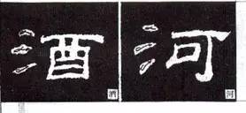 隶书“点”的16种写法 书画知识 第14张