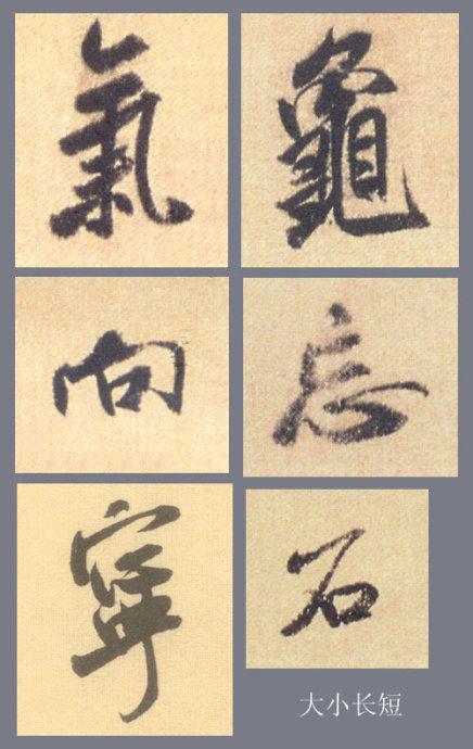 米芾行书结字的基本规律，掌握它大可事半功倍！ 书画知识 第1张