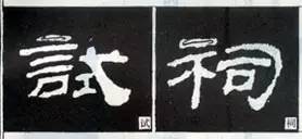 隶书“点”的16种写法 书画知识 第2张