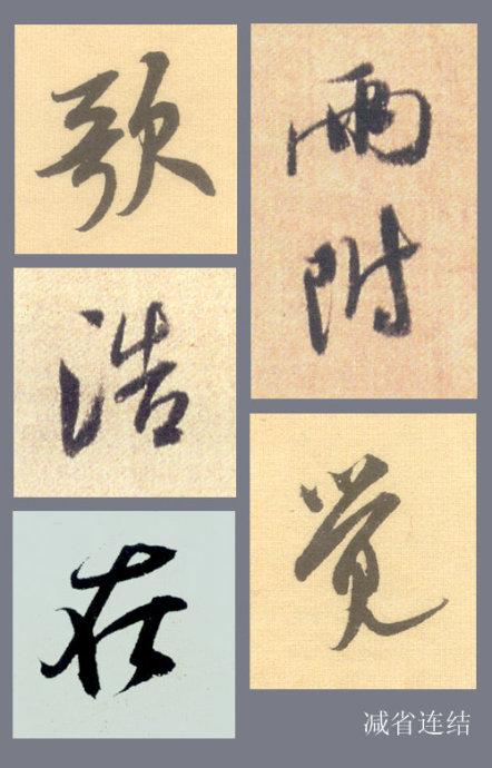 米芾行书结字的基本规律，掌握它大可事半功倍！ 书画知识 第3张