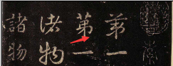 皇象章草《急就章》临习指导 书画知识 第2张-墨韵书香 皇象章草《急就章》临习指导 书画知识 第2张