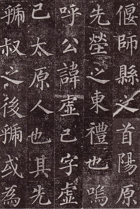 颜真卿最早的书法作品--《郭虚已墓志》 历代书法 第11张-墨韵书香 颜真卿最早的书法作品--《郭虚已墓志》 历代书法 第11张