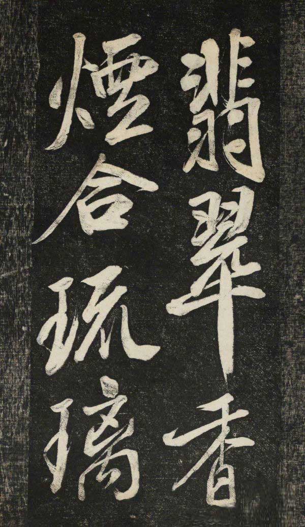 米芾行书《晓行巴峡》拓本高清放大！美极了! 书画知识 第10张