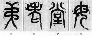 小篆的笔顺特点 (和汉字不同) 书画知识 第6张-墨韵书香 小篆的笔顺特点 (和汉字不同) 书画知识 第6张
