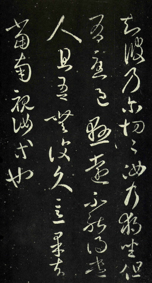 王羲之草书《独坐帖》附释文 历代书法 第1张-墨韵书香 王羲之草书《独坐帖》附释文 历代书法 第1张