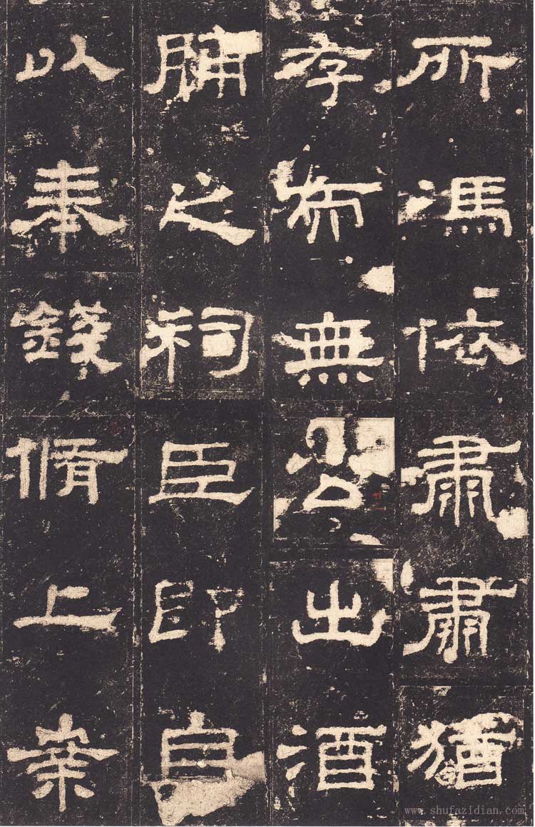 东汉隶书《史晨前后碑》汉碑逸品 高清大图 书画知识 第8张