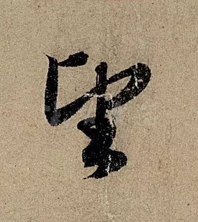 他日书万字，字字皆醉人 书画知识 第12张