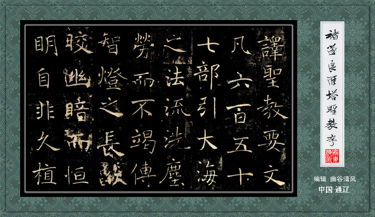 褚遂良《雁塔圣教序》 历代书法 第33张-墨韵书香 褚遂良《雁塔圣教序》 历代书法 第33张