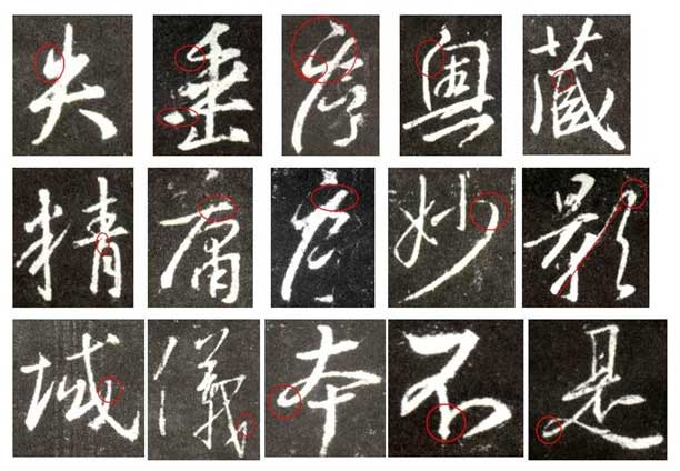 怀仁集王羲之《圣教序》技法分析，简明扼要! 书画知识 第2张