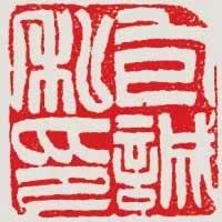 吴让之篆刻技法解析 书画知识 第1张
