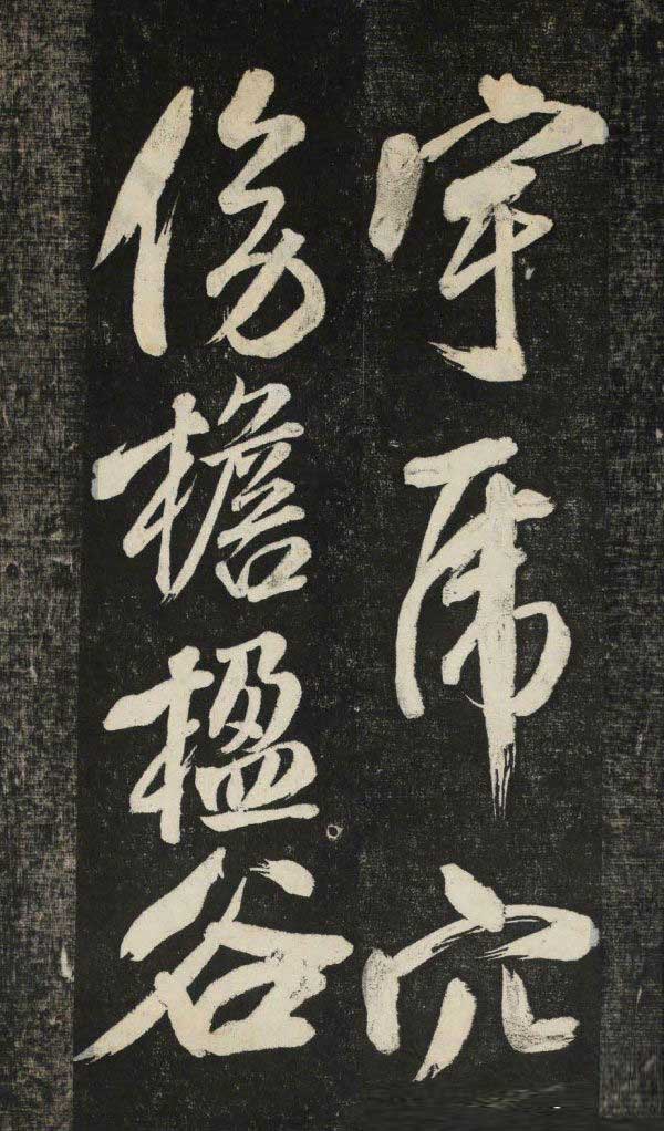 米芾行书《晓行巴峡》拓本高清放大！美极了! 书画知识 第12张