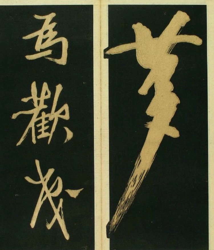 文徵明草书《春夜宴桃李图序》霸气! 书画知识 第6张-墨韵书香 文徵明草书《春夜宴桃李图序》霸气! 书画知识 第6张