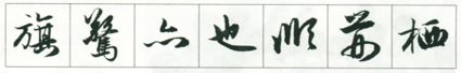赵孟頫《前后赤壁赋》临写指导 书画知识 第7张-墨韵书香 赵孟頫《前后赤壁赋》临写指导 书画知识 第7张
