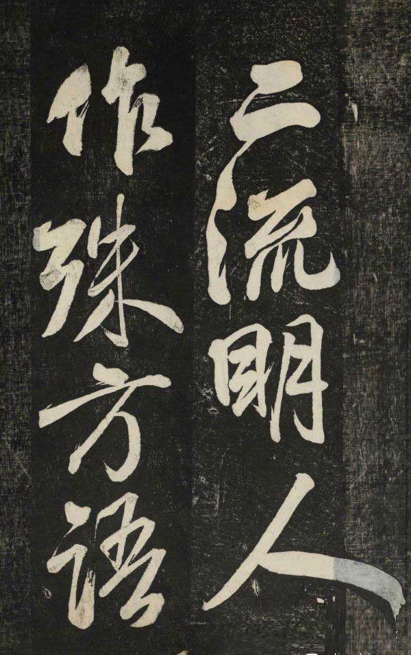 米芾行书《晓行巴峡》拓本高清放大！美极了! 书画知识 第7张