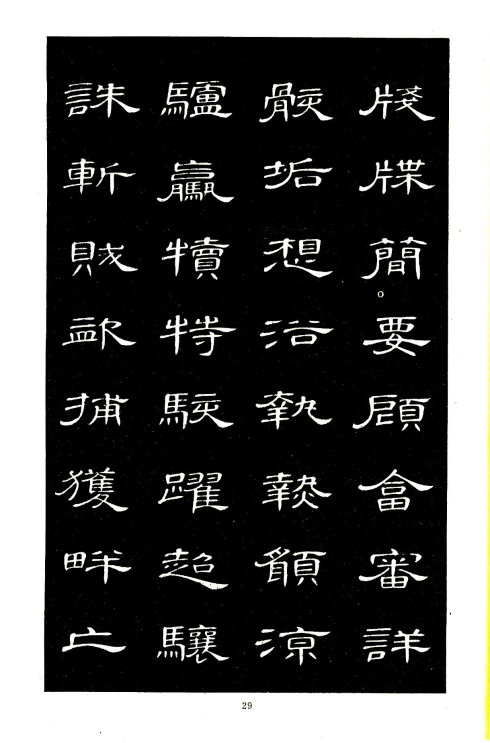 席夔《隶书千字文》赏心悦目 历代书法 第29张