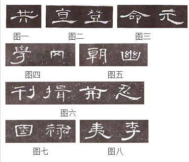 《曹全碑》临习指南 书画知识 第1张