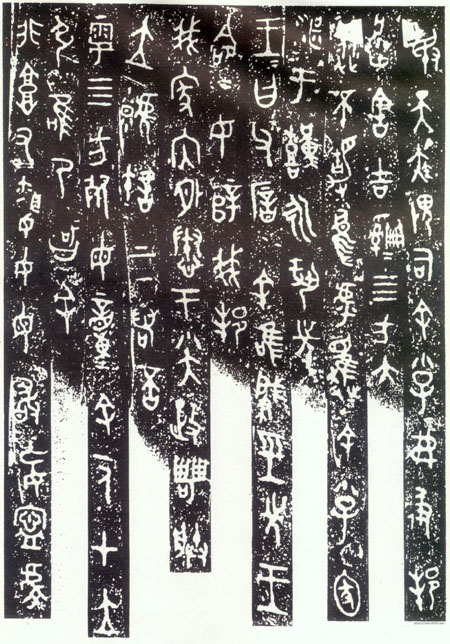 金文发展史及其书法代表 书画知识 第10张-墨韵书香 金文发展史及其书法代表 书画知识 第10张