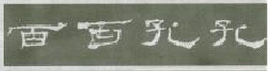 《礼器碑》临习指南 书画知识 第15张-墨韵书香 《礼器碑》临习指南 书画知识 第15张