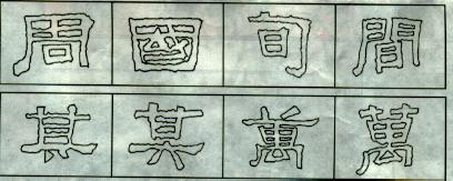 《张迁碑》临习指南 书画知识 第6张-墨韵书香 《张迁碑》临习指南 书画知识 第6张