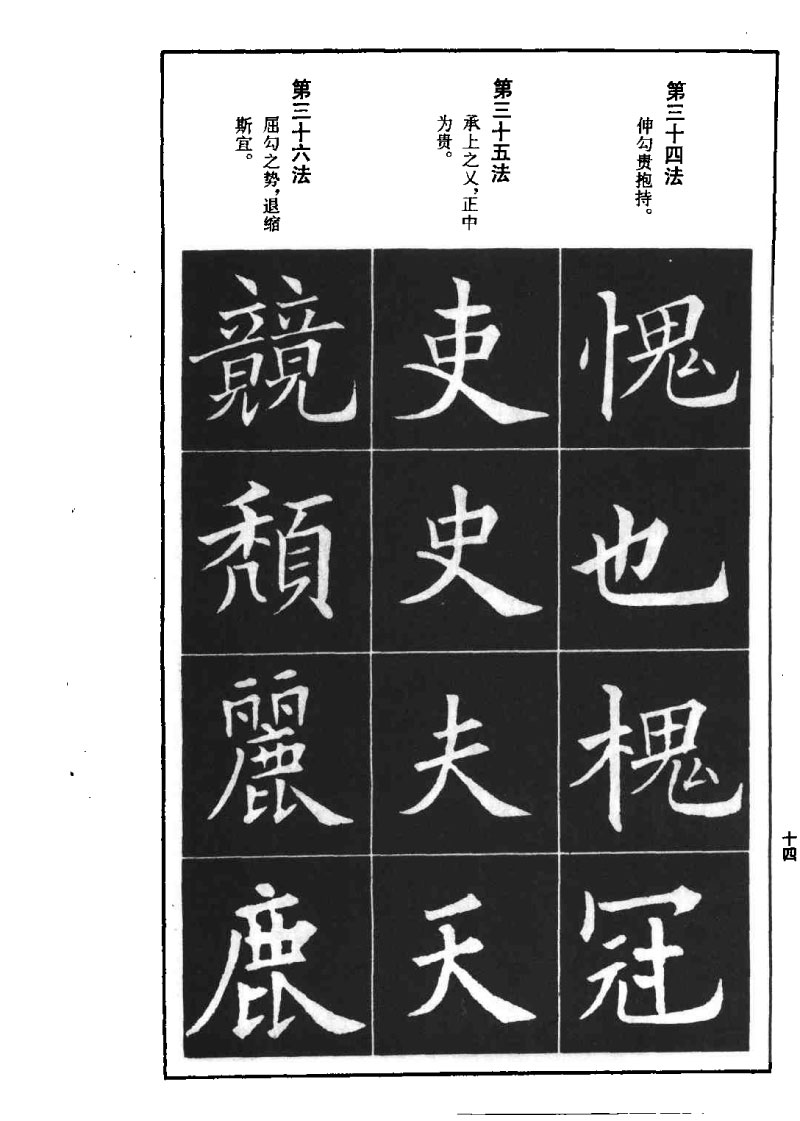 欧阳询楷书间架结构九十二法 书画知识 第13张