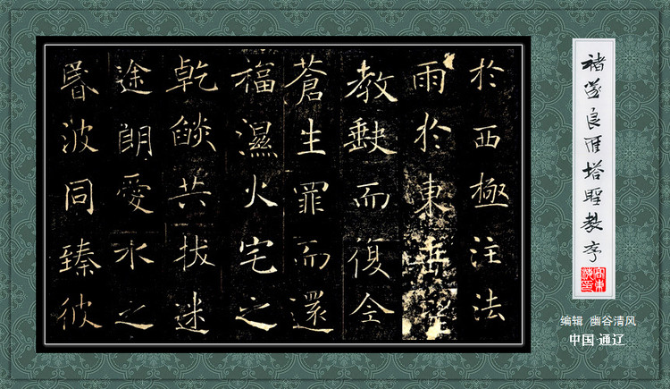褚遂良《雁塔圣教序》 历代书法 第17张-墨韵书香 褚遂良《雁塔圣教序》 历代书法 第17张