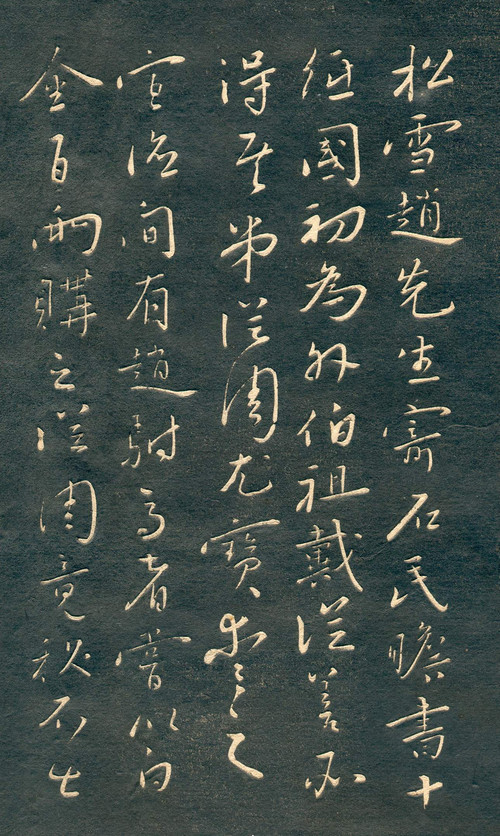 赵孟頫行草书《十札法帖》 历代书法 第41张