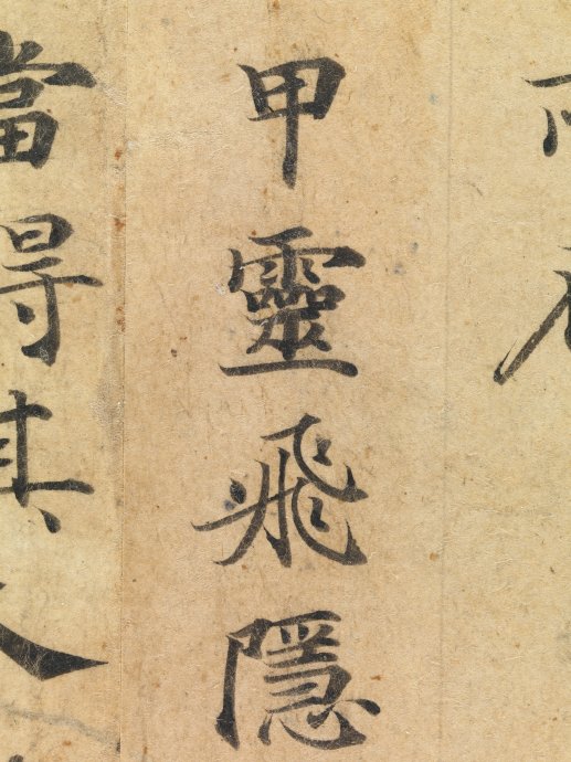 唐人小楷《灵飞经》的前世今生 书画知识 第12张