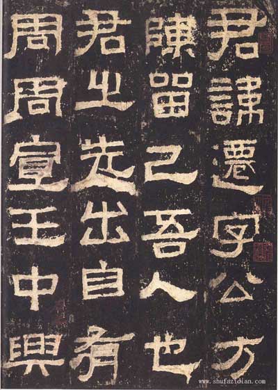 《张迁碑》临习指南 书画知识 第1张