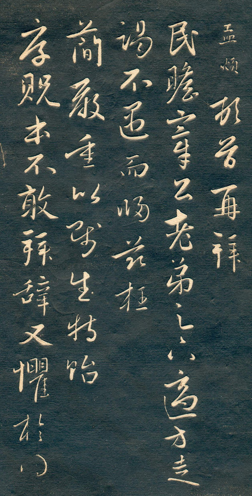 赵孟頫行草书《十札法帖》 历代书法 第18张