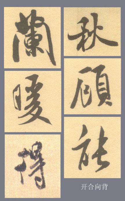 米芾行书结字的基本规律，掌握它大可事半功倍！ 书画知识 第6张