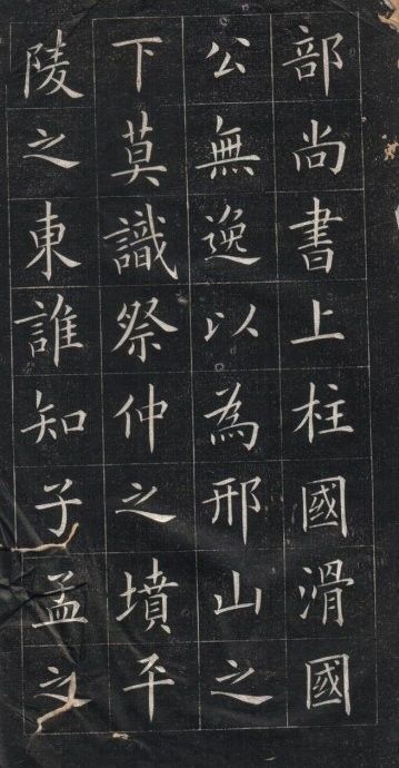 姚孟起临欧楷：可乱真 书画知识 第1张