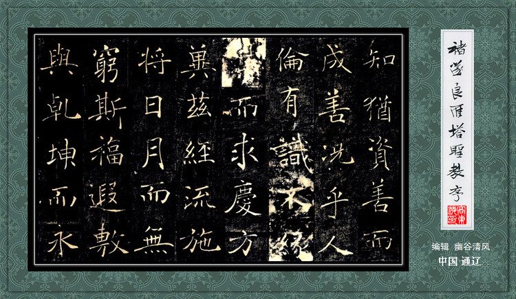 褚遂良《雁塔圣教序》 历代书法 第20张-墨韵书香 褚遂良《雁塔圣教序》 历代书法 第20张