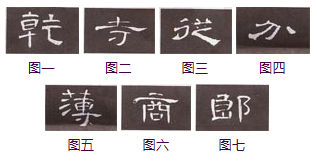 《曹全碑》临习指南 书画知识 第3张-墨韵书香 《曹全碑》临习指南 书画知识 第3张
