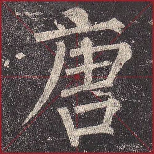 原来这些著名碑帖全都有米字格版本！ 书画知识 第8张