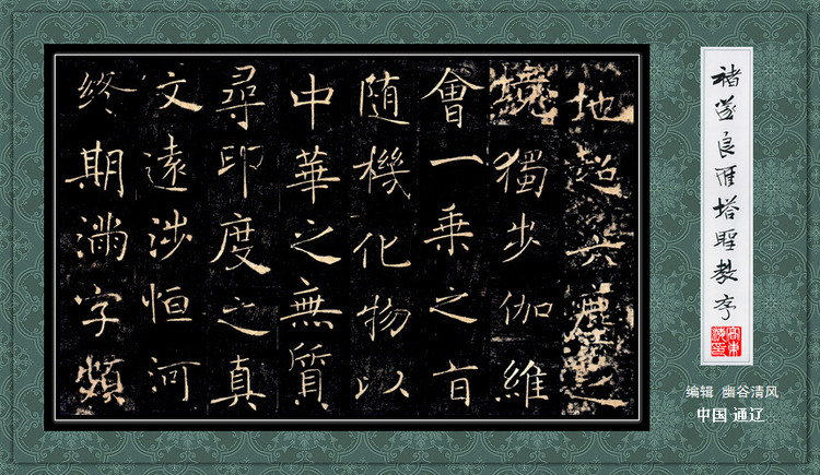 褚遂良《雁塔圣教序》 历代书法 第31张-墨韵书香 褚遂良《雁塔圣教序》 历代书法 第31张