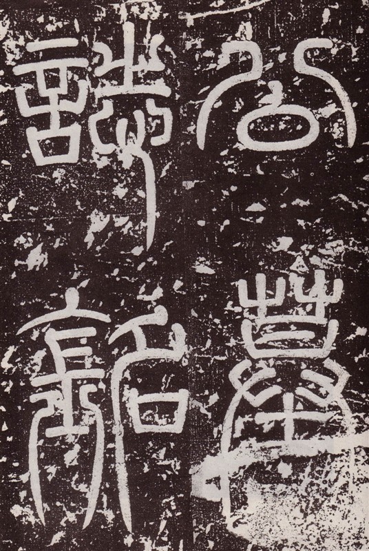 颜真卿最早的书法作品--《郭虚已墓志》 历代书法 第5张-墨韵书香 颜真卿最早的书法作品--《郭虚已墓志》 历代书法 第5张