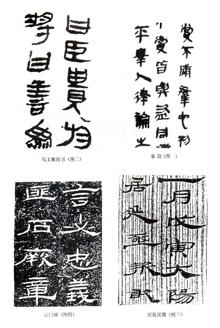 隶书的演变过程 书画知识 第1张