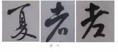 米芾技法全在这了！ 书画知识 第20张