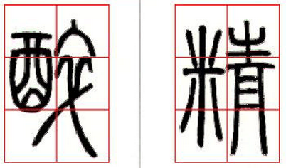邓石如篆书技法解读 书画知识 第19张-墨韵书香 邓石如篆书技法解读 书画知识 第19张