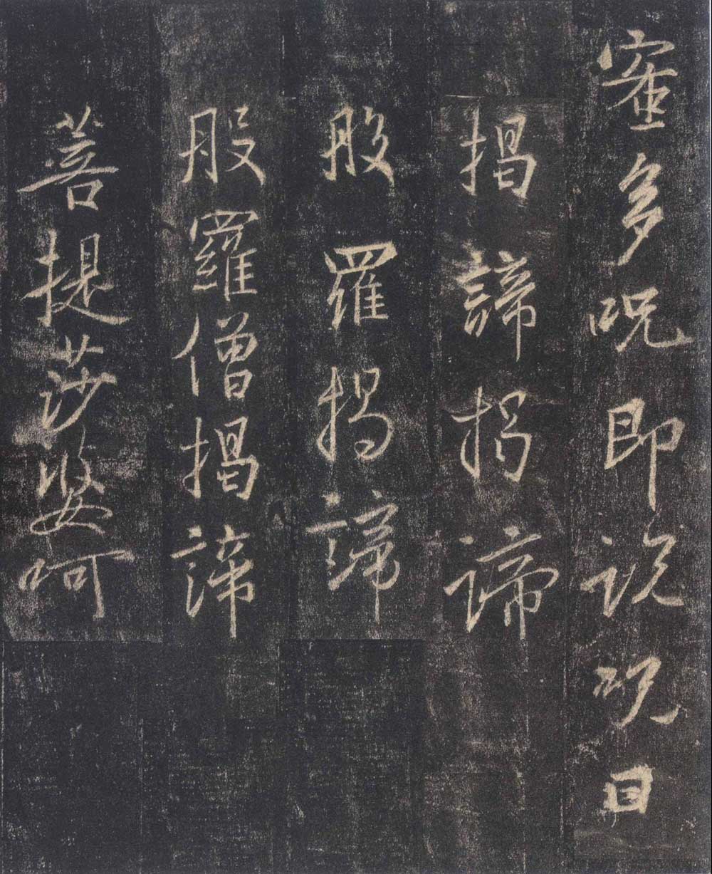 怀仁集王羲之《圣教序》