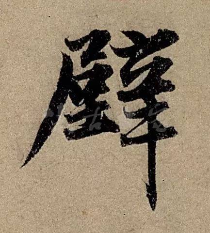 他日书万字，字字皆醉人 书画知识 第3张