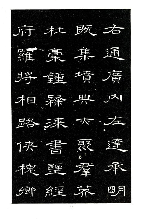 席夔《隶书千字文》赏心悦目 历代书法 第16张